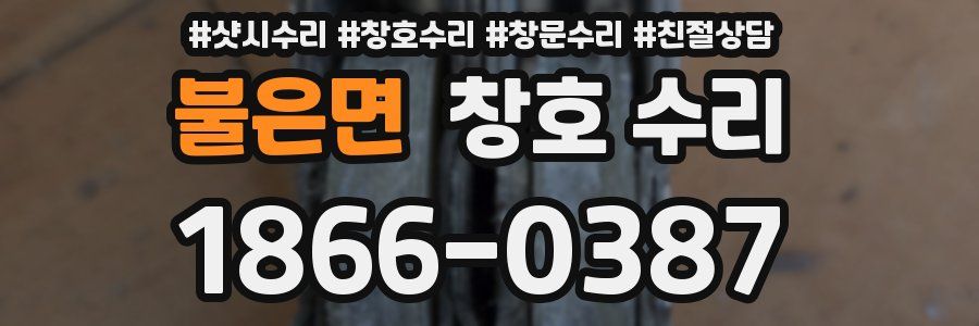 불은면 창호 수리