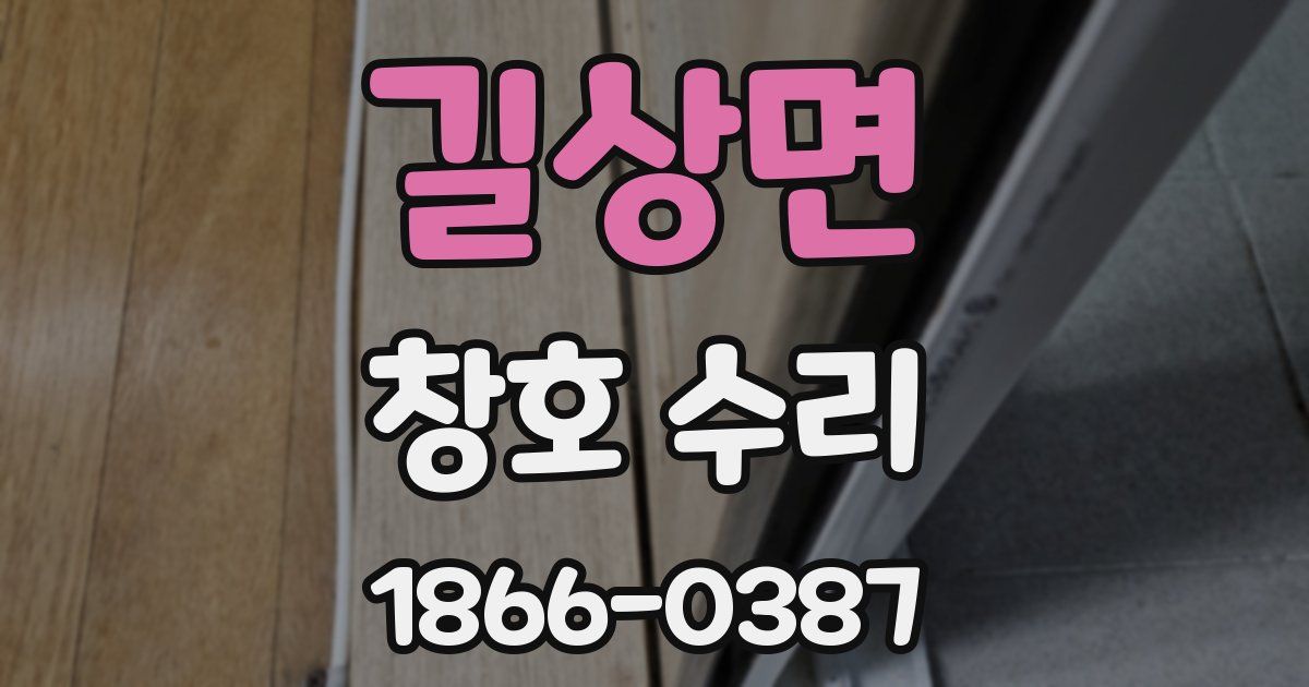 길상면 창호 수리