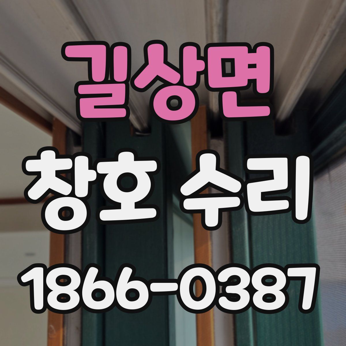 길상면 창호 수리