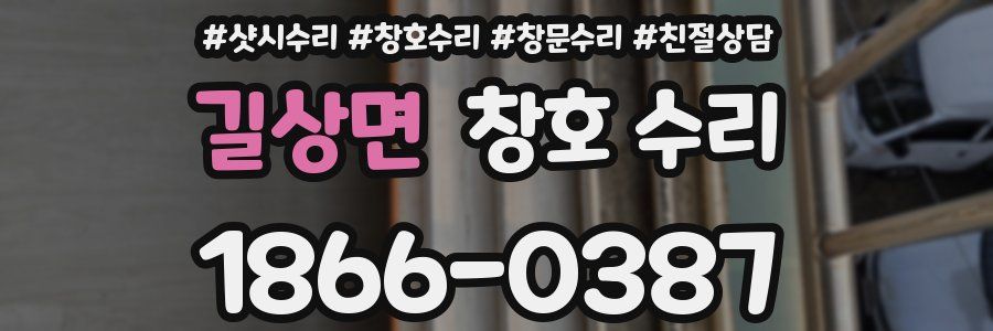 길상면 창호 수리