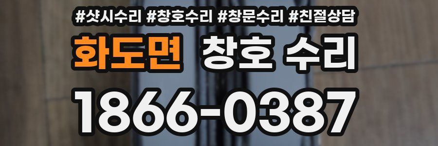 화도면 창호 수리