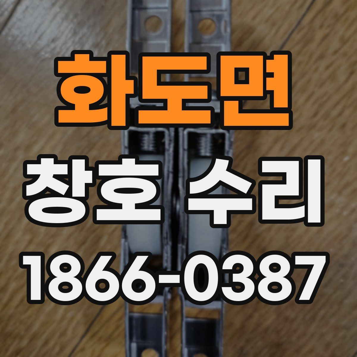 화도면 창호 수리