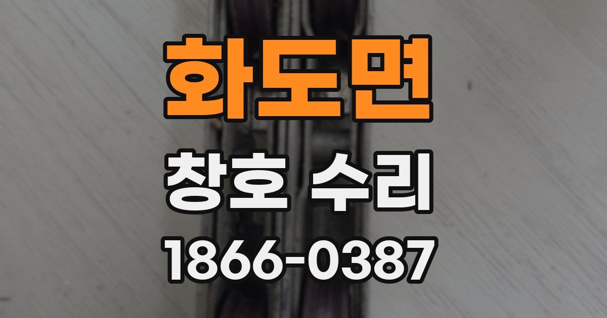 화도면 창호 수리