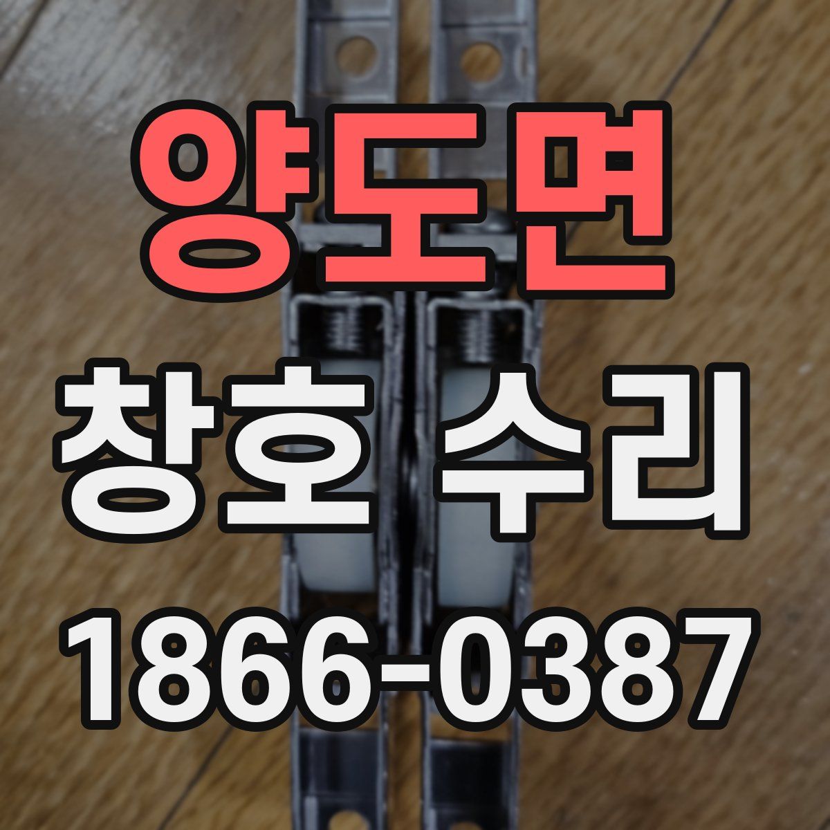 양도면 창호 수리