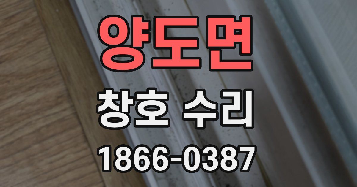 양도면 창호 수리