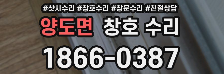 양도면 창호 수리