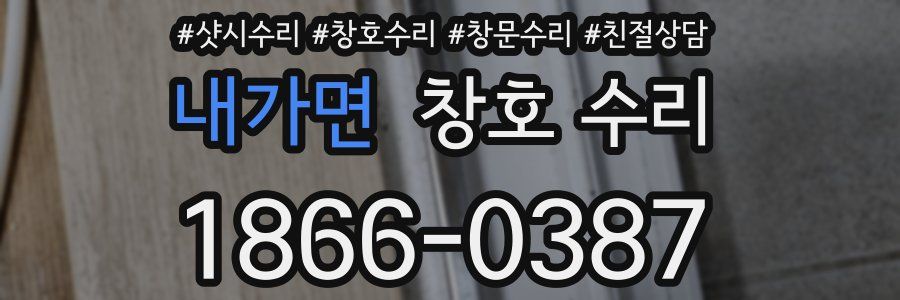 내가면 창호 수리