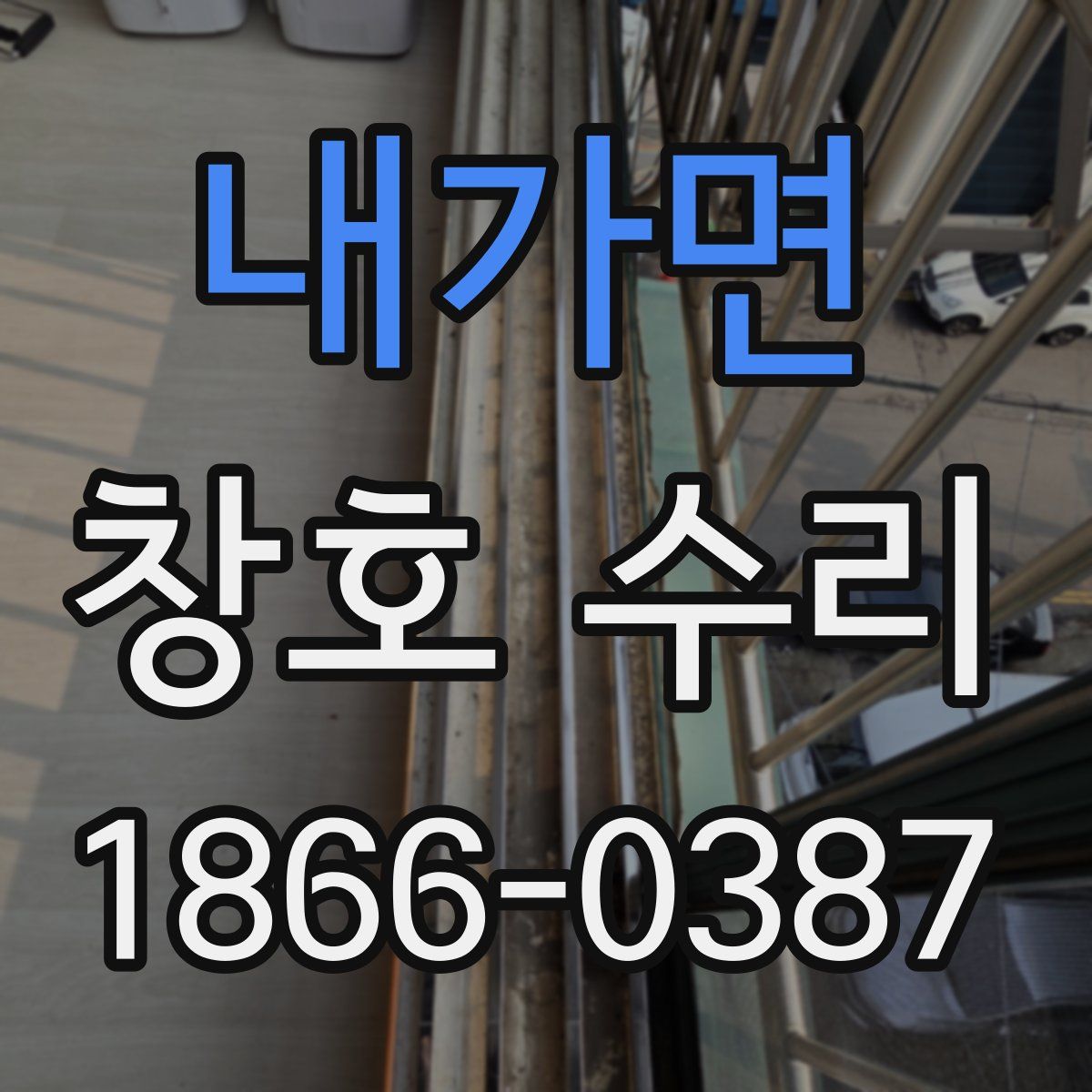 내가면 창호 수리