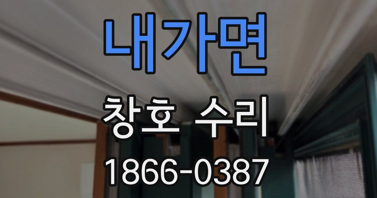 내가면 창호 수리