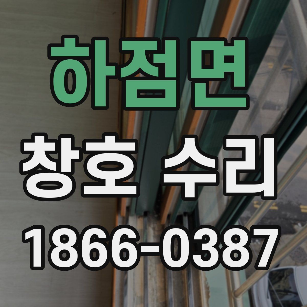하점면 창호 수리 틈새 소음을 줄이는 관리 방법