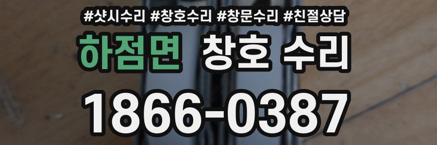 하점면 창호 수리