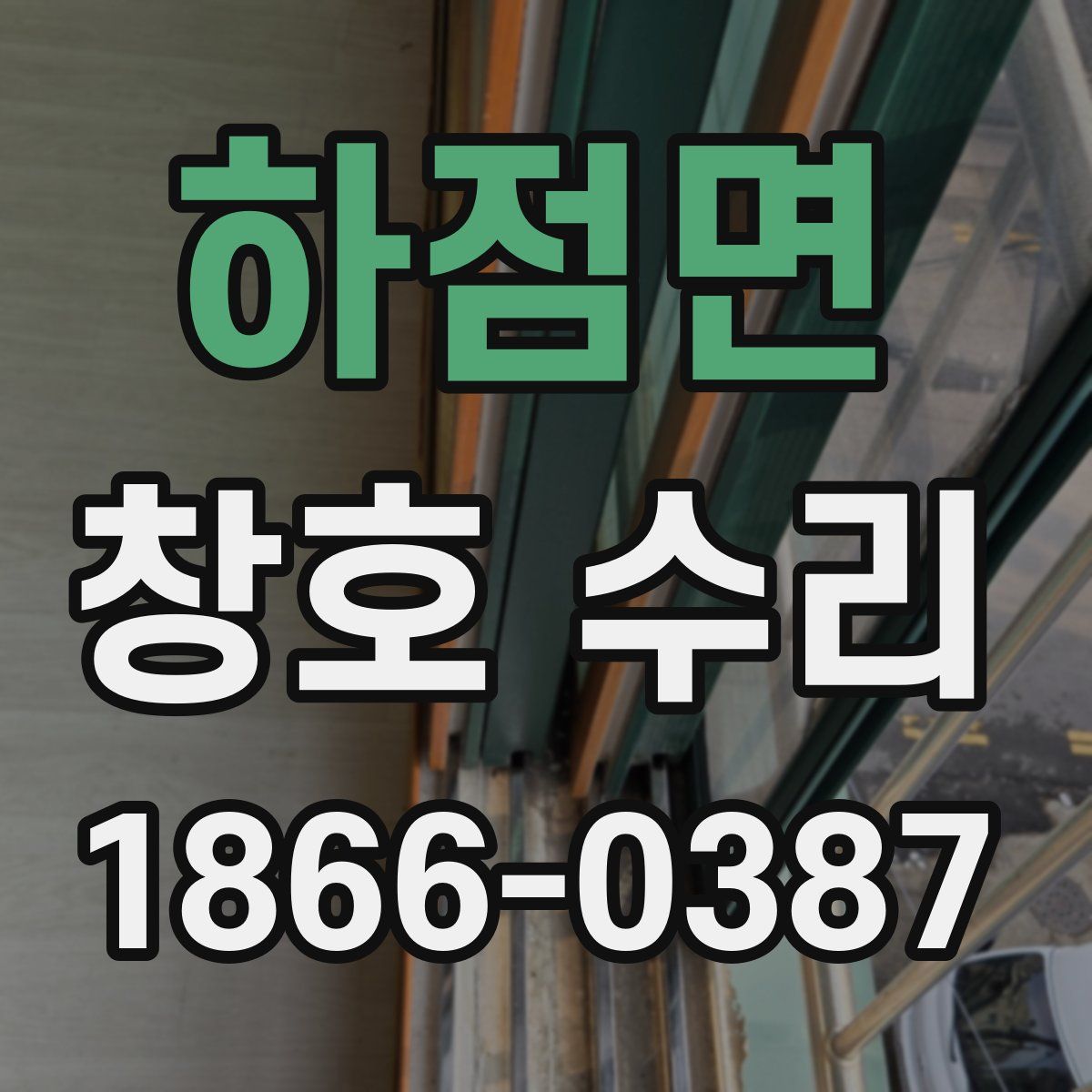하점면 창호 수리