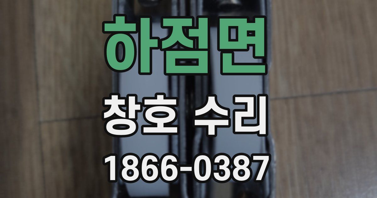 하점면 창호 수리