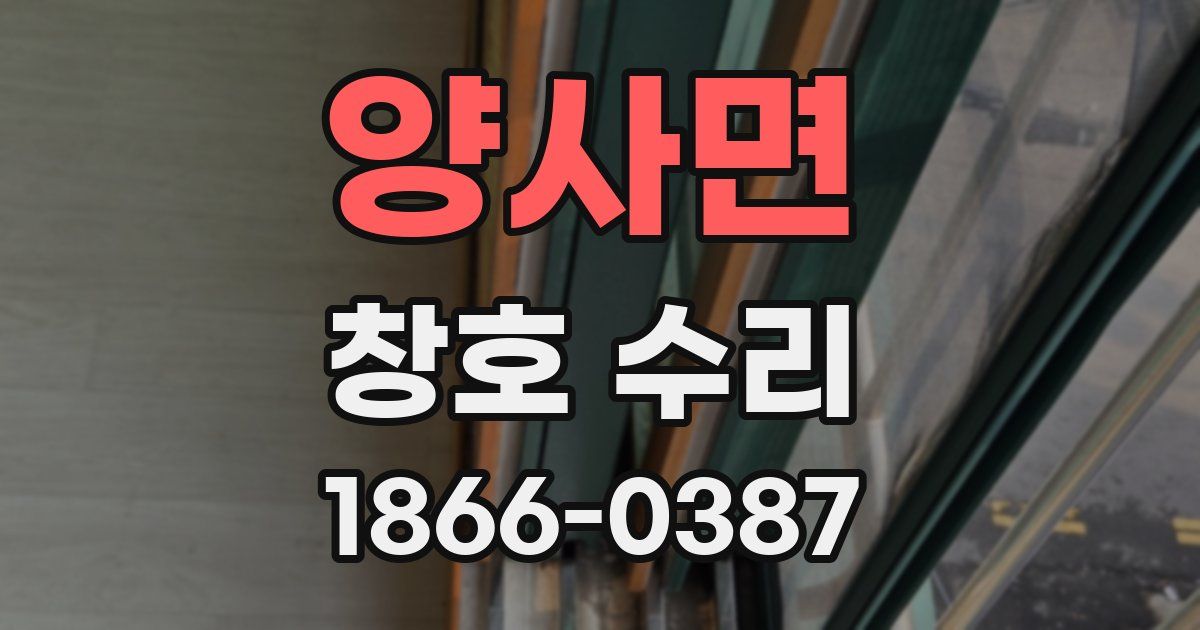 양사면 창호 수리