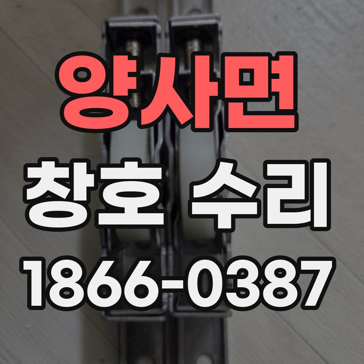 양사면 창호 수리