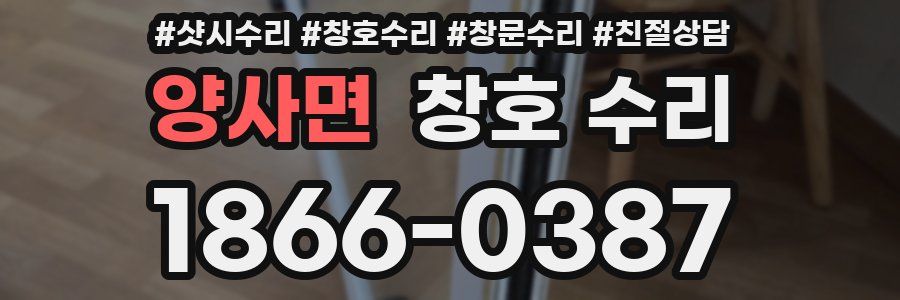 양사면 창호 수리