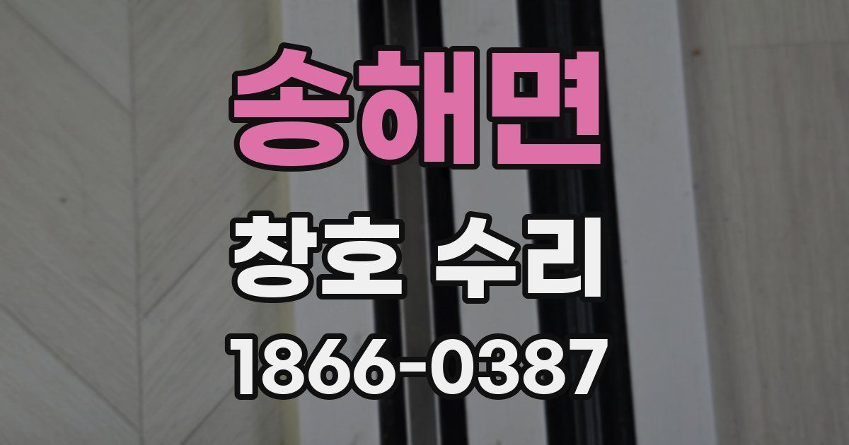 송해면 창호 수리