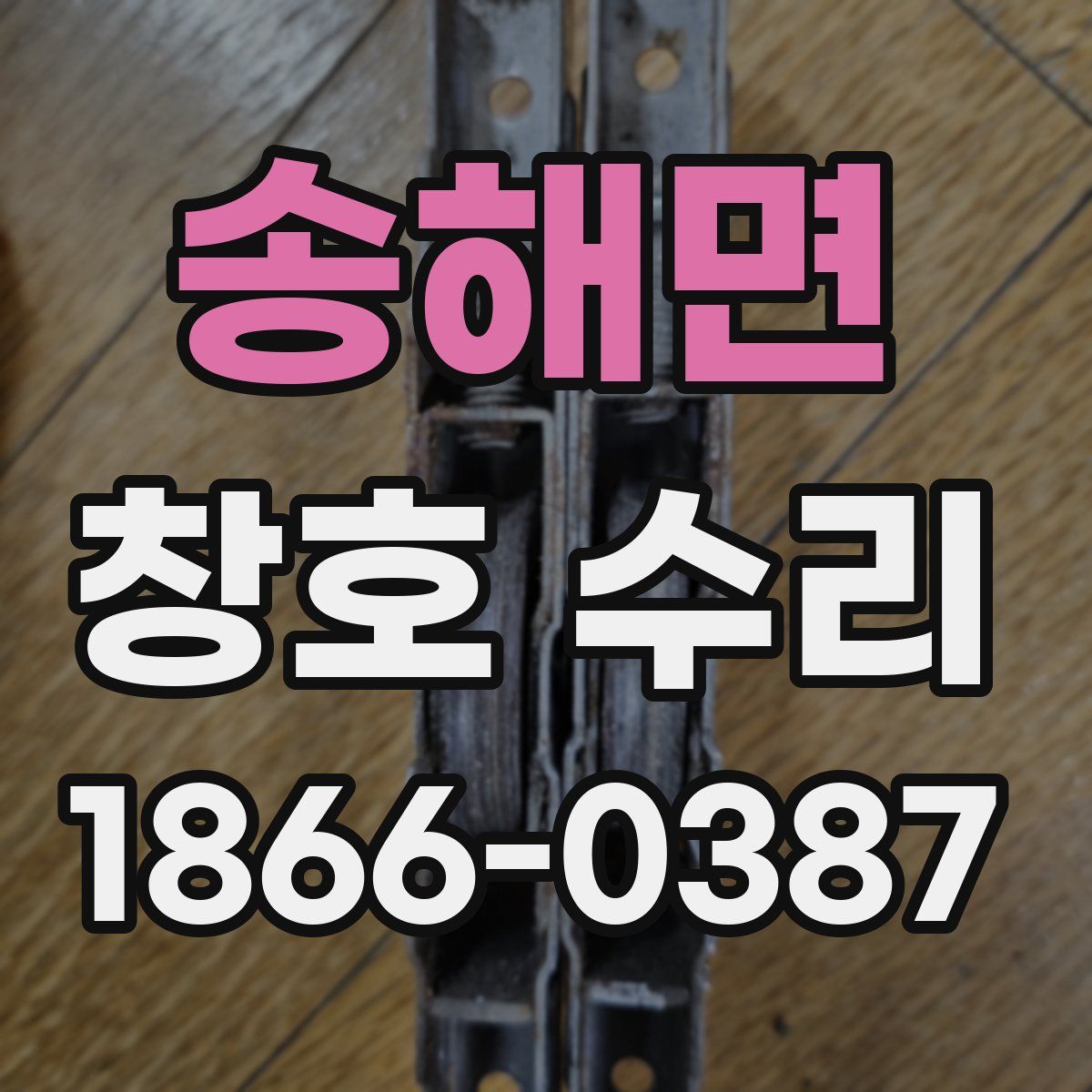 송해면 창호 수리