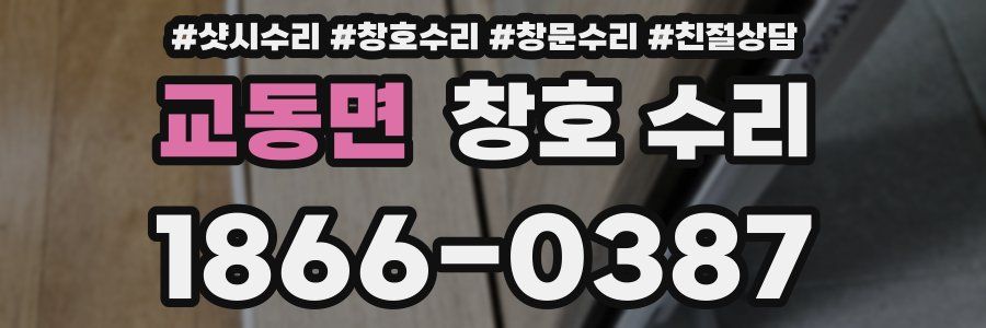 교동면 창호 수리
