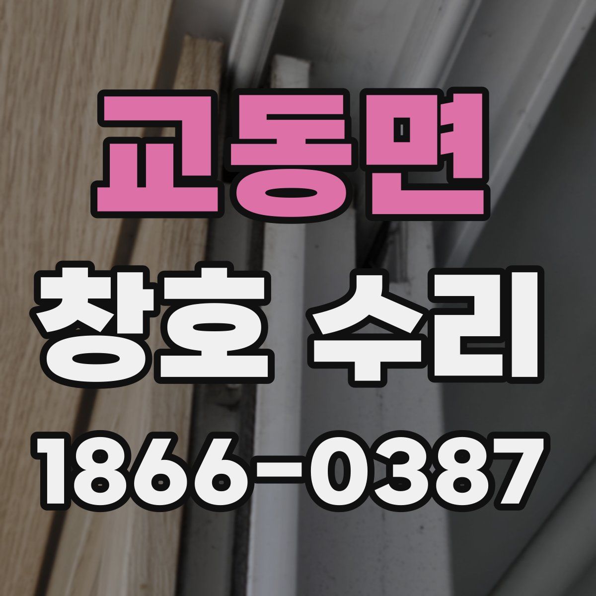 교동면 창호 수리