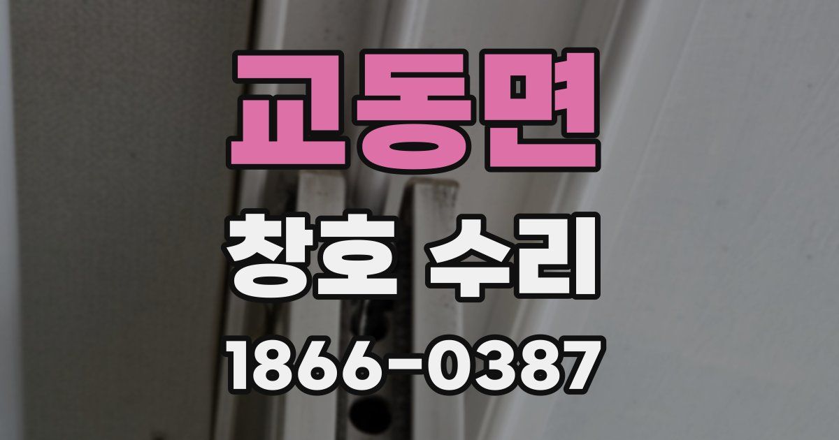 교동면 창호 수리