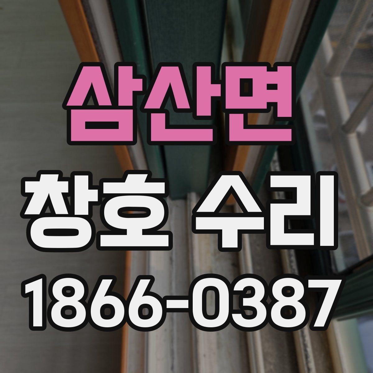삼산면 창호 수리 전후 달라지는 체감 포인트