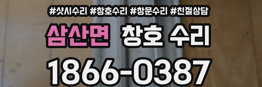 삼산면 창호 수리