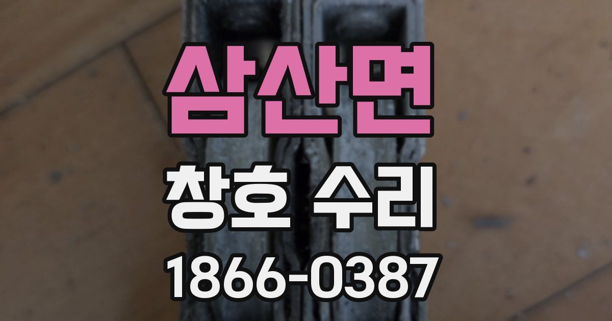 삼산면 창호 수리