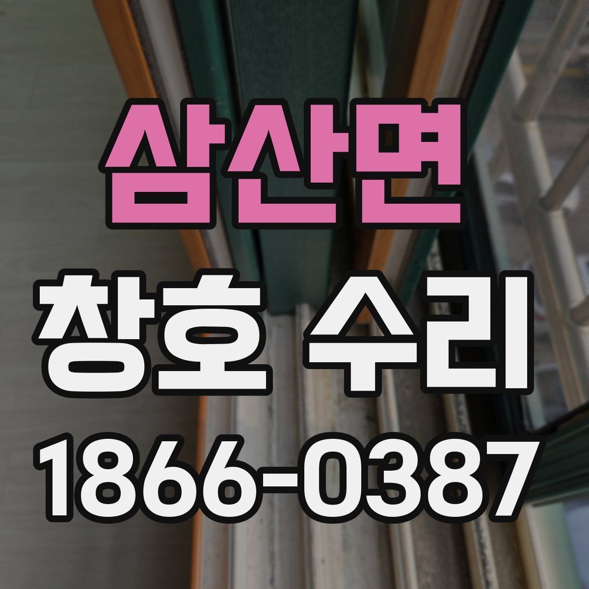 삼산면 창호 수리