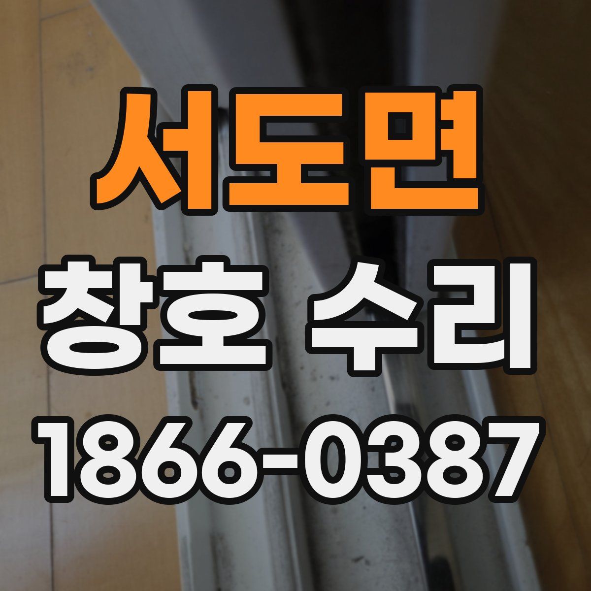 서도면 창호 수리
