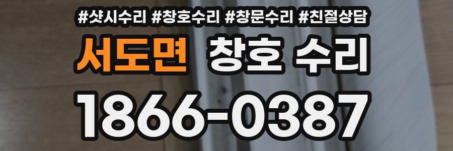 서도면 창호 수리