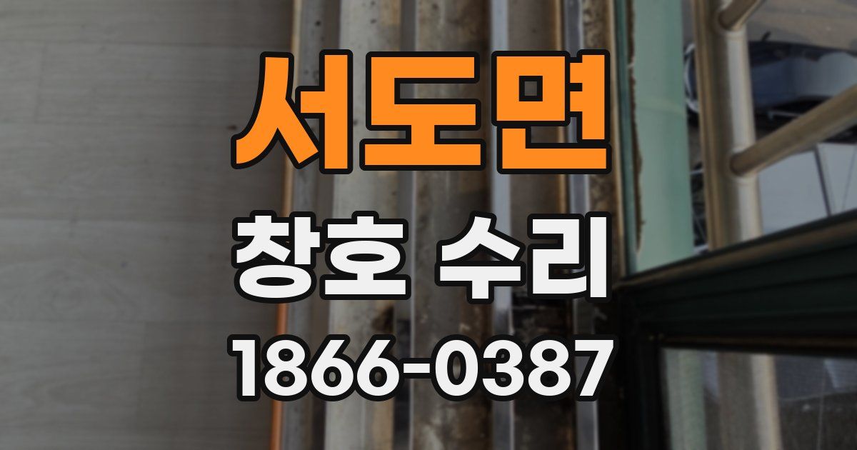 서도면 창호 수리
