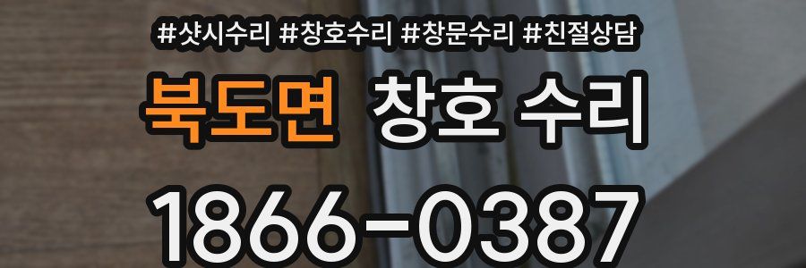 북도면 창호 수리