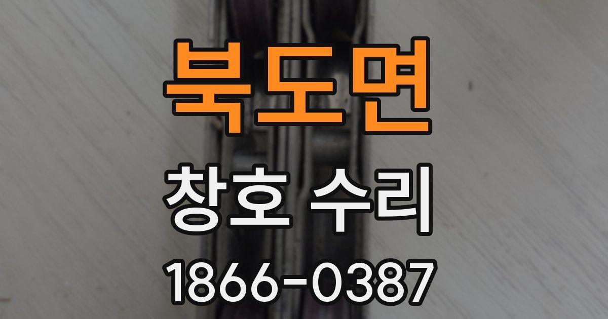 북도면 창호 수리