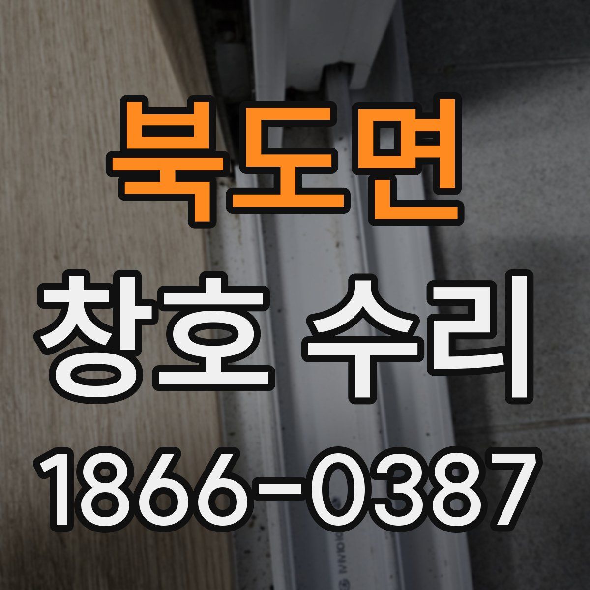 북도면 창호 수리