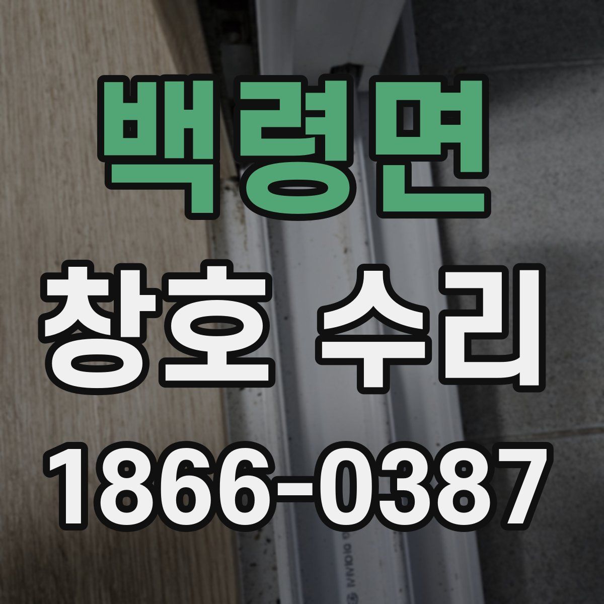 백령면 창호 수리