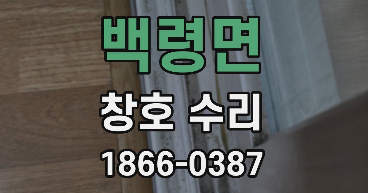 백령면 창호 수리
