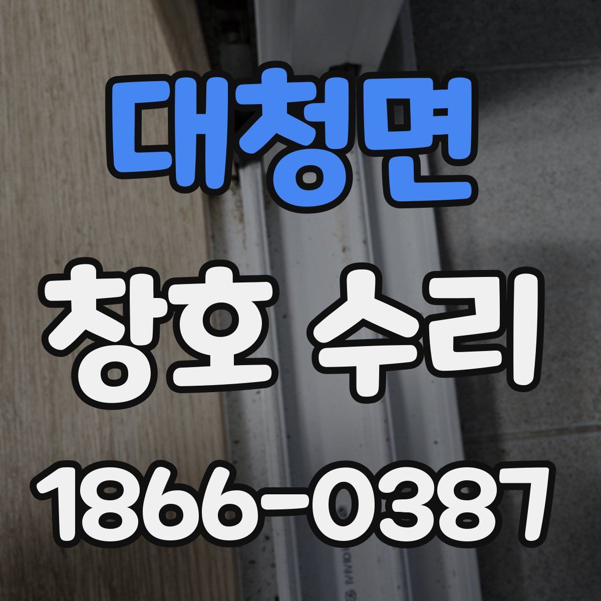 대청면 창호 수리