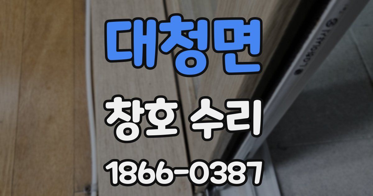 대청면 창호 수리