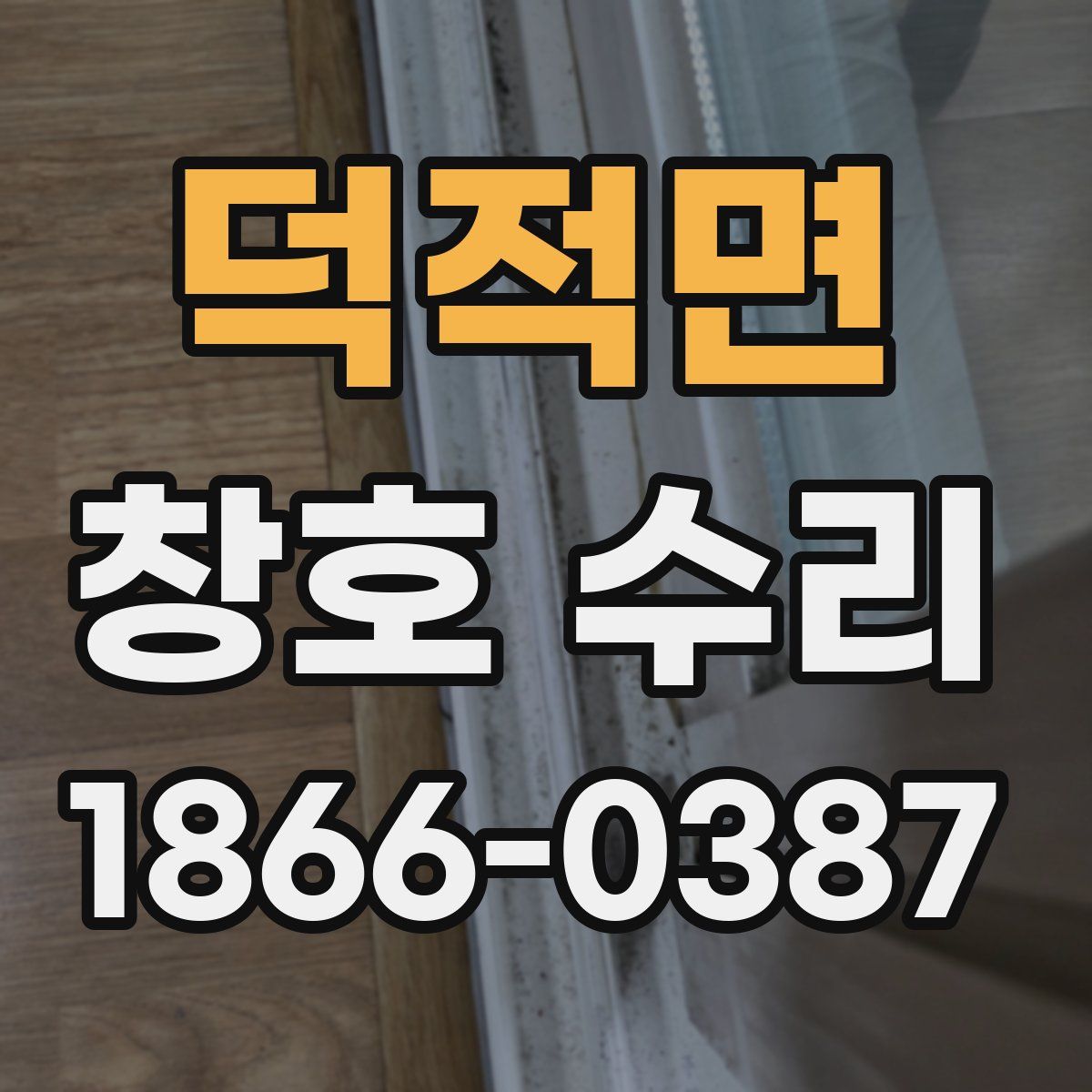 덕적면 창호 수리