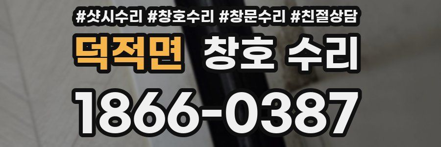 덕적면 창호 수리