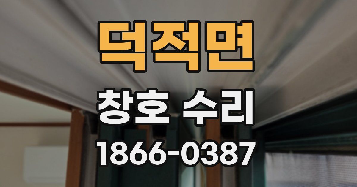 덕적면 창호 수리