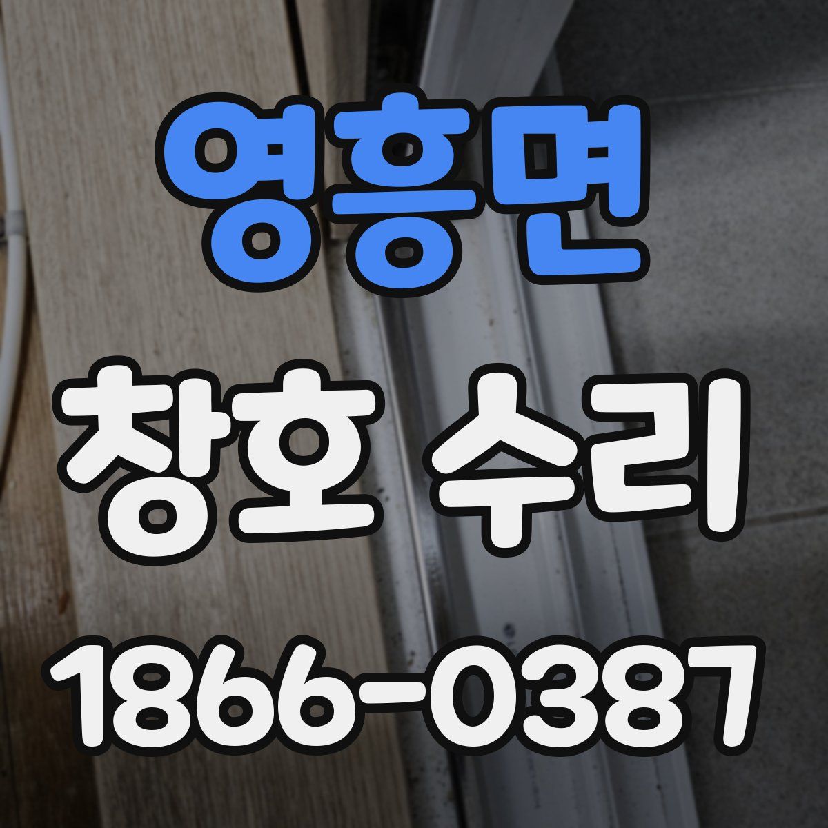 영흥면 창호 수리
