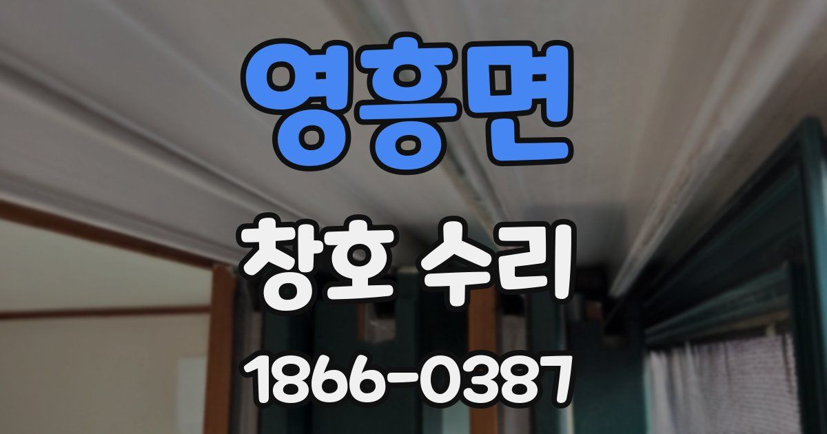 영흥면 창호 수리