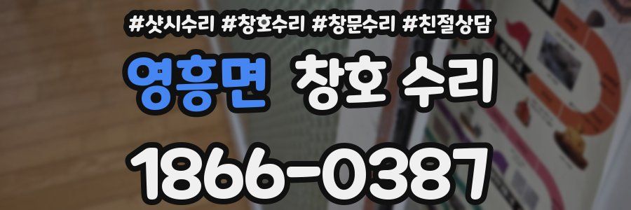 영흥면 창호 수리