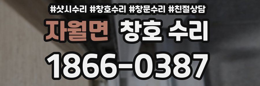자월면 창호 수리