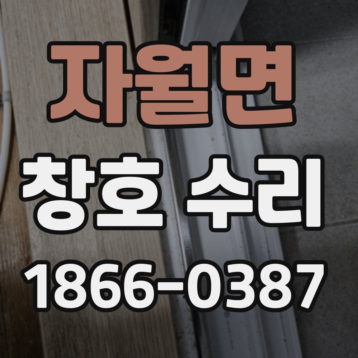 자월면 창호 수리