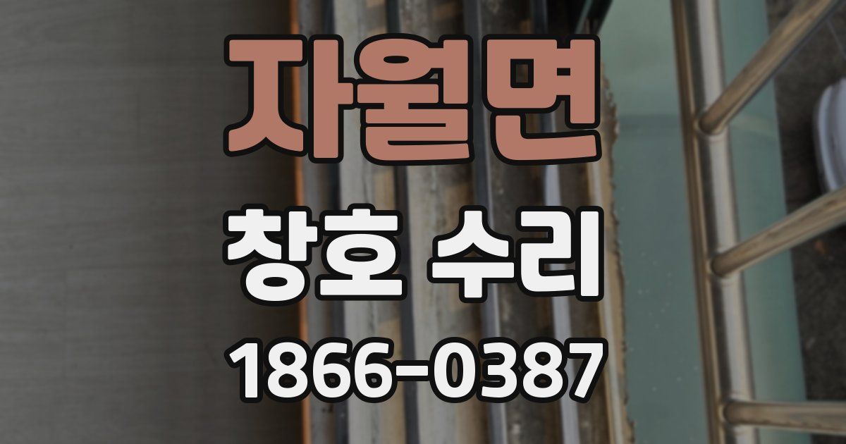 자월면 창호 수리
