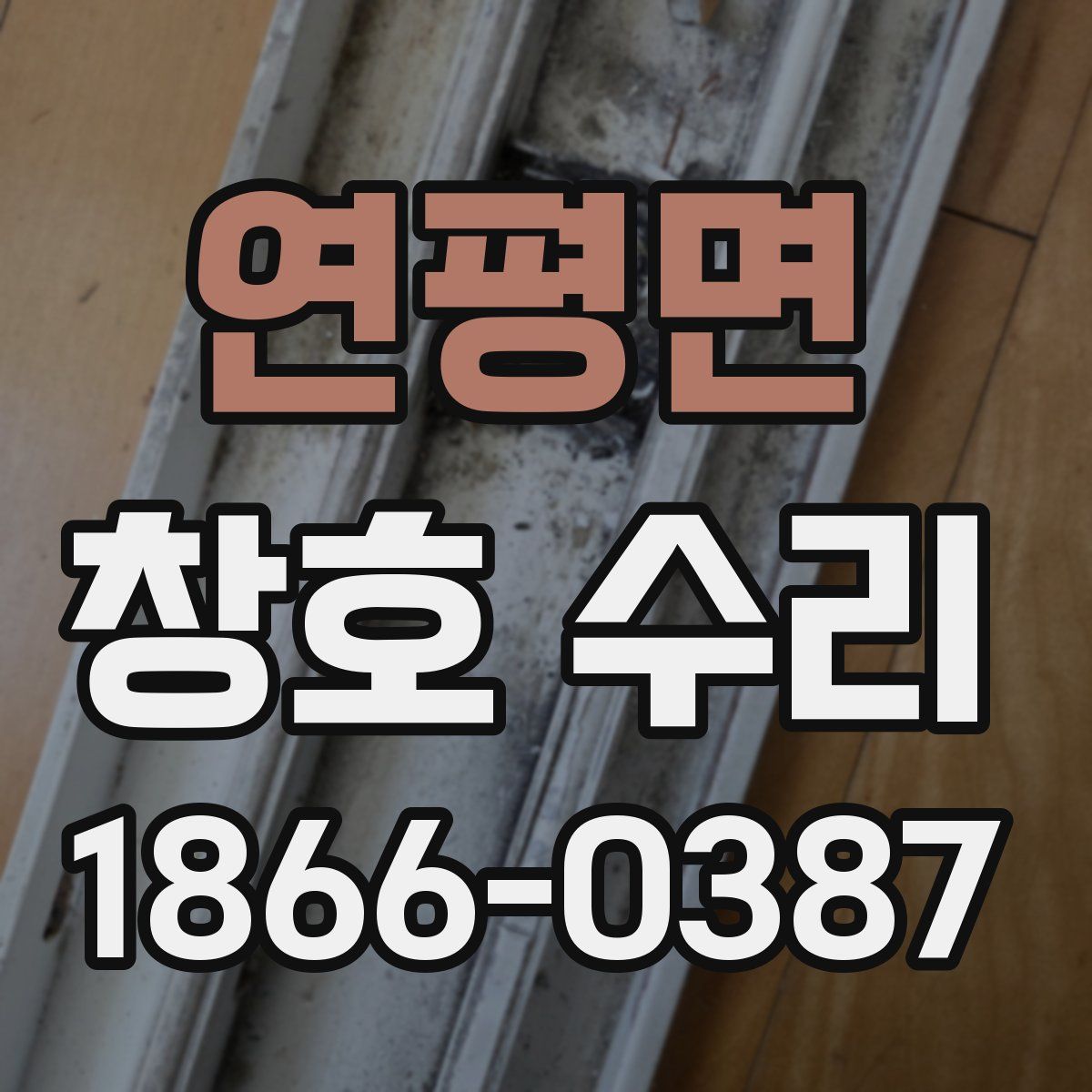 연평면 창호 수리
