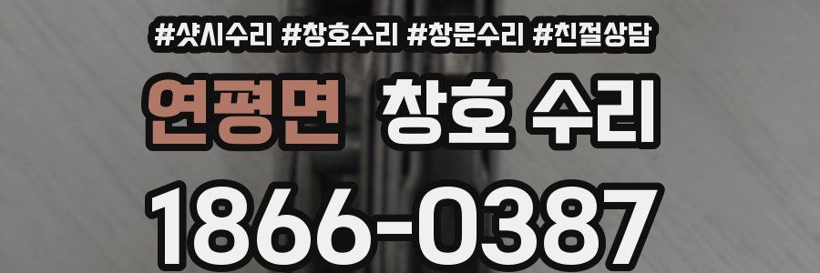 연평면 창호 수리